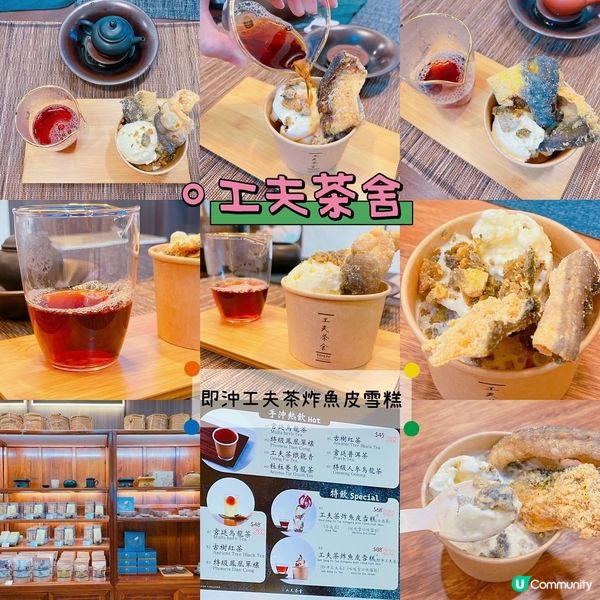 工夫茶舍✨全新推出特飲「工夫茶炸魚皮雪糕」