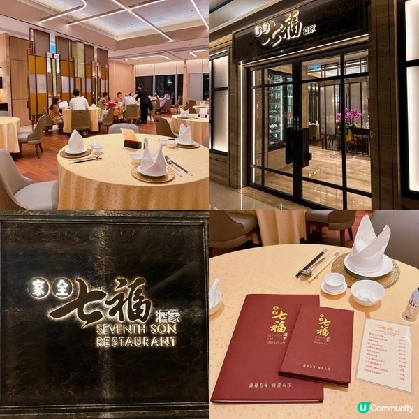 🌟餐廳：家全七福