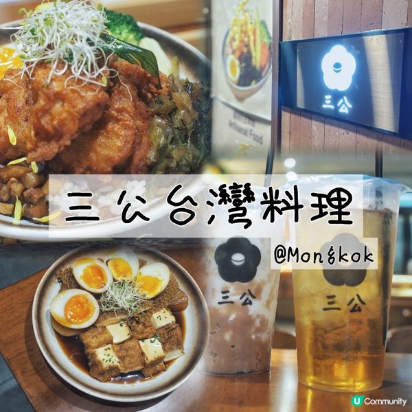 『旺角』文藝風台灣料理店