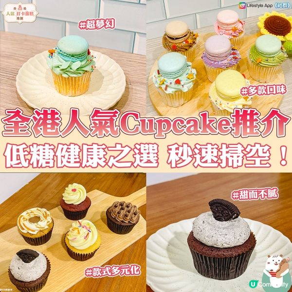 【人氣甜品】盤點全港必食Cupcake🧁️