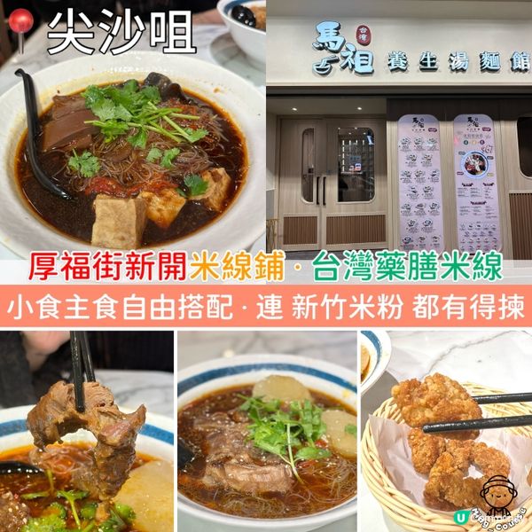 厚福街新開米線鋪．台灣藥膳米線