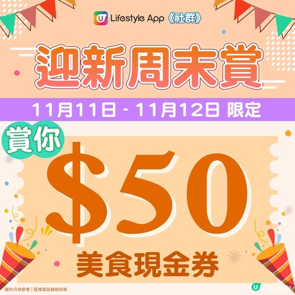 周末賞❗限時派120張現金券💰先到先得，送完即止❗