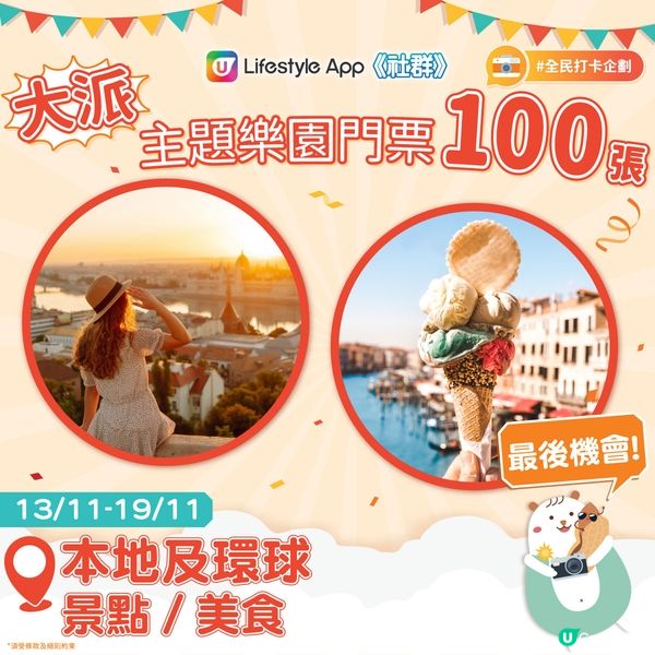 【免費派】主題樂園門票100張！