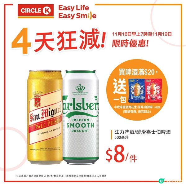 OK便利店：啤酒4天狂減（至11月19日）