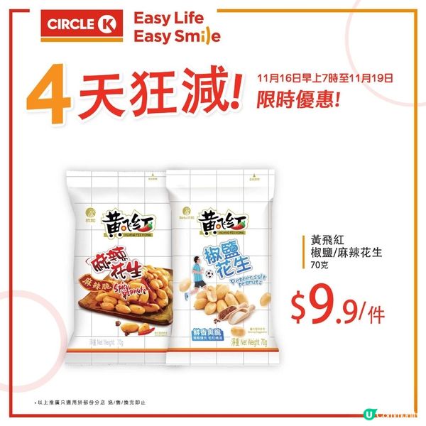 OK便利店：零食4天狂減（至11月19日）