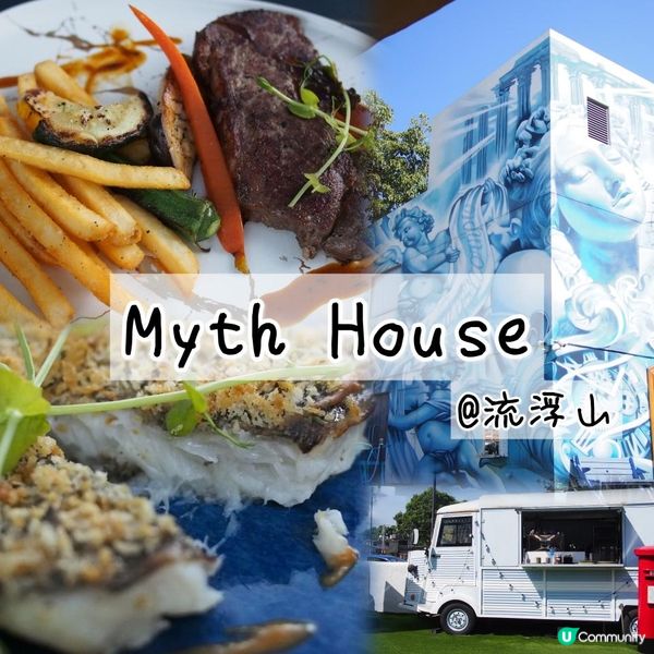 『元朗流浮山』3層高壁畫{神話屋 }