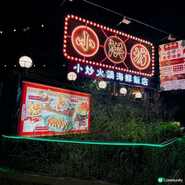 小洪坊小炒火鍋海鮮飯店✨