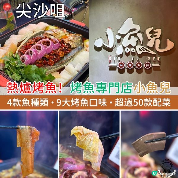 熱爐烤魚！烤魚專門店小魚兒