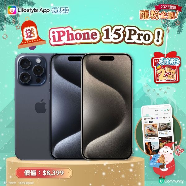 【聖誕狂賞🎄】 送您最新iPhone 15 Pro📱