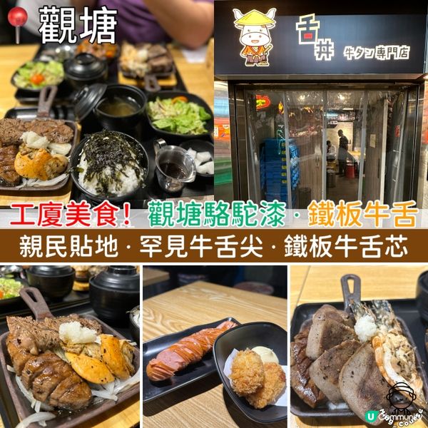 工廈美食！觀塘駱駝漆．鐵板牛舌
