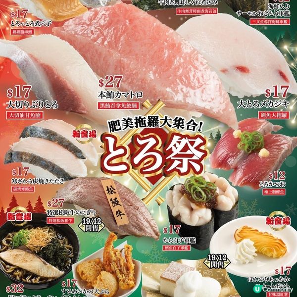 期間限定🔥 壽司郎12月期間限定Menu