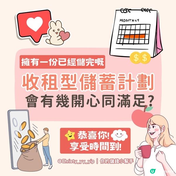 【✨擁有一份已經儲完嘅 🎉收租Plan之開心二三事】