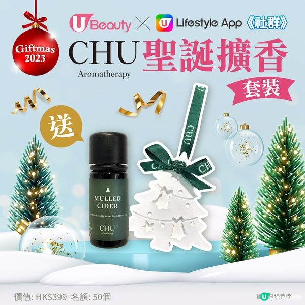 【送禮🎁】U Beauty x U Lifestyle App《社群》送Chu 聖誕擴香套裝！