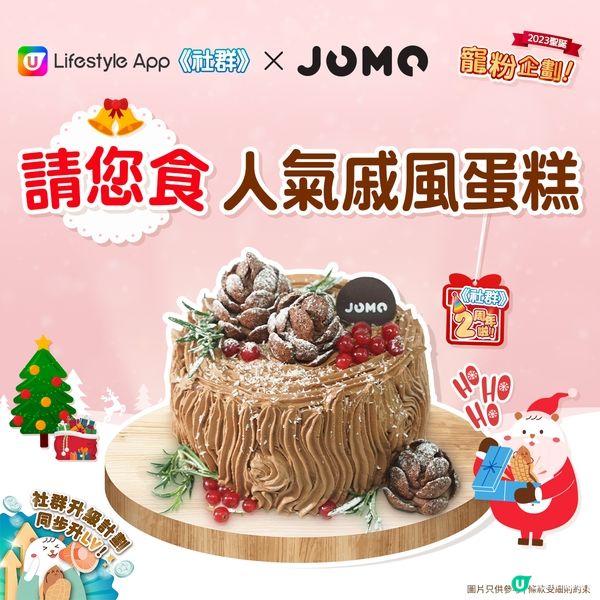 【社群送禮🎁】請您食Jomo原個戚風蛋糕！