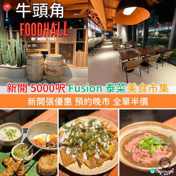 新開Fusion菜FoodHall！佔地超過5000呎