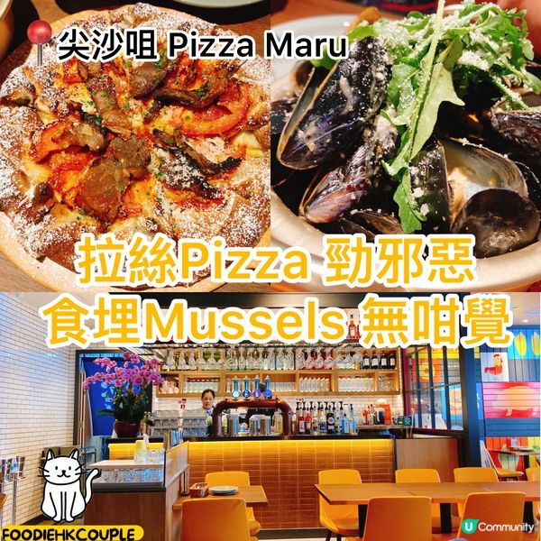 拉絲Pizza 勁邪惡 食埋Mussels 無咁覺