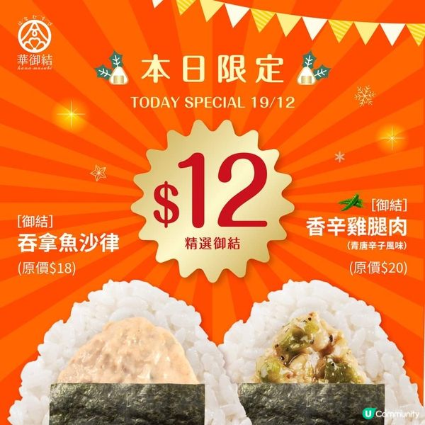 （19／12）起一連三日，$12御結