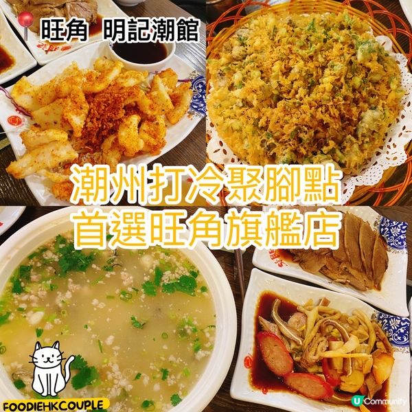 潮洲打冷聚腳點 首選旺角旗艦店