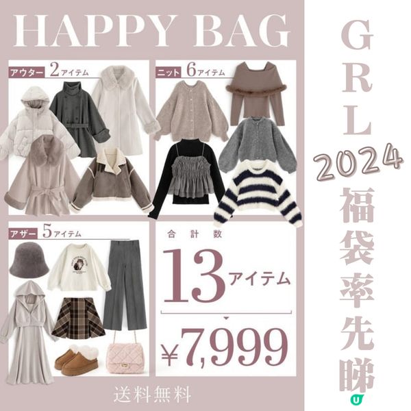大癲！GRL 2024福袋率先睇