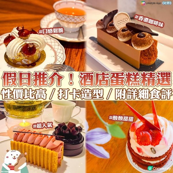 【假日美食】全港必食酒店蛋糕🍰