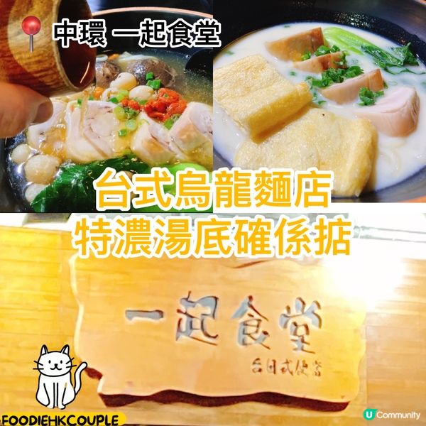 台式烏龍面店 特濃湯底確係掂