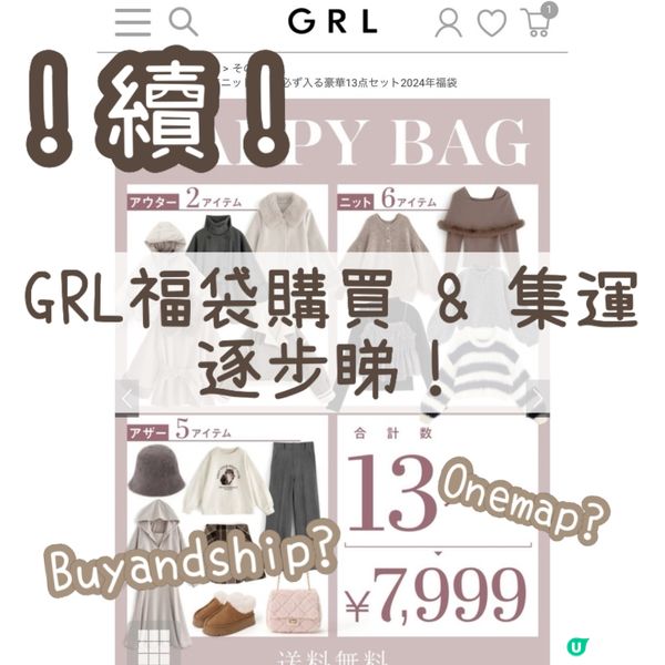 GRL福袋購買集運逐步睇🌟