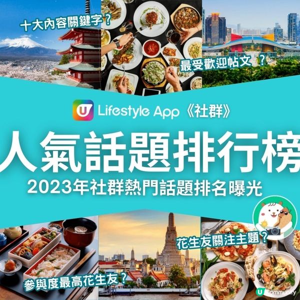 U Lifestyle《社群》2023 人氣話題排行榜！感激花生友參與 一同回顧 2023 點滴 網民心水餐廳推介 潮玩打卡熱點