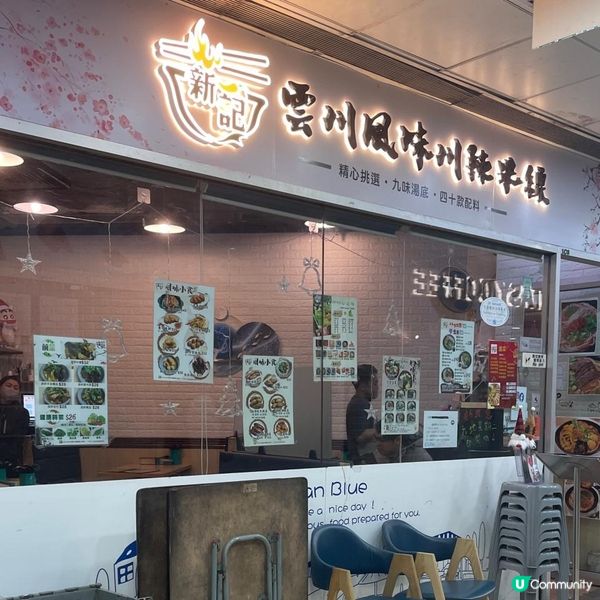 平民米線🍜九款湯底😱仲有素食之選🥗