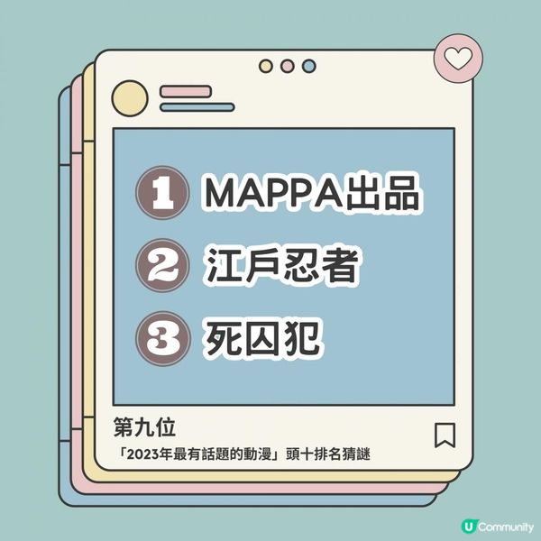 出乎意料！ 「今年最有話題的動漫」2023頭十排名猜謎