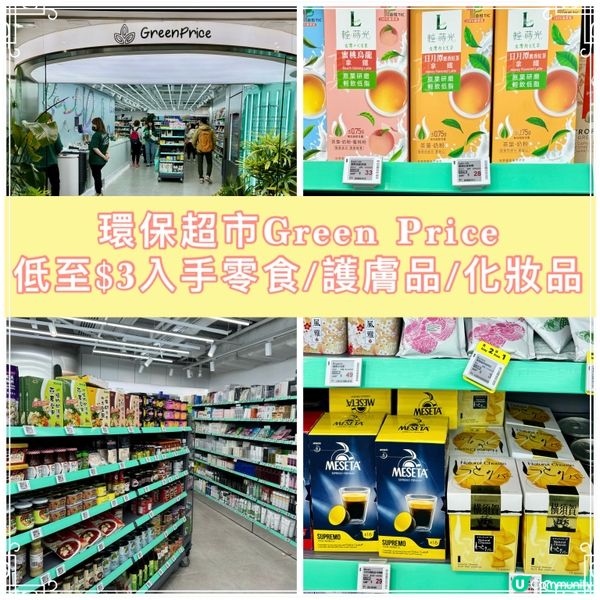「環保超市Green Price進駐沙田新城市廣場」專賣臨期...