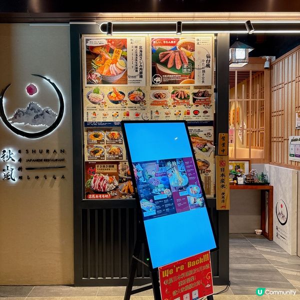 性價比高既日本料理小店 - 秋嵐日本料理✨