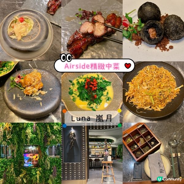 「LUNA嵐月」🔥 當代精緻粵菜💗