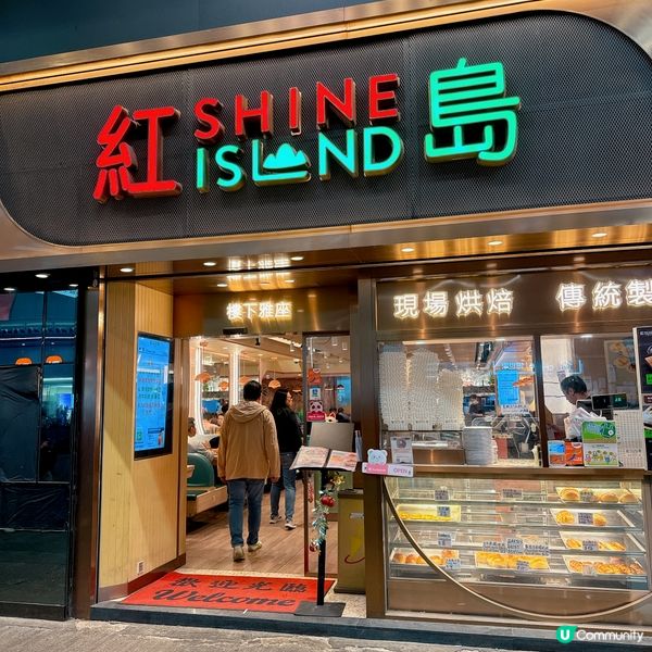經過見到呢間紅島冰廳✨晚市時間坐滿人🌟