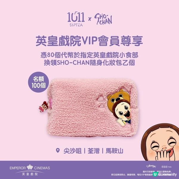 換領 ShoChan #小燦 隨身化妝包