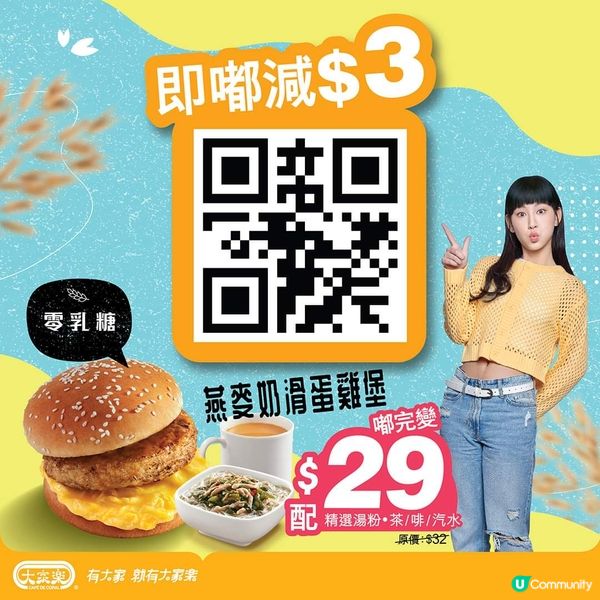 $29就可以歎到燕麥奶滑蛋雞堡