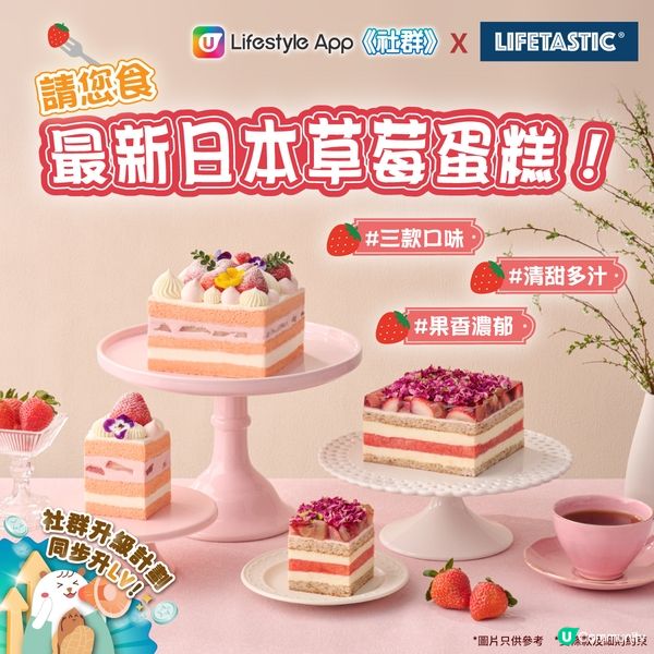 【送禮🎁】請您食LIFETASTIC日本草莓蛋糕！