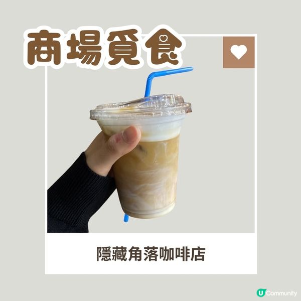 商場覓食⭐️隱藏喺角落嘅咖啡店
