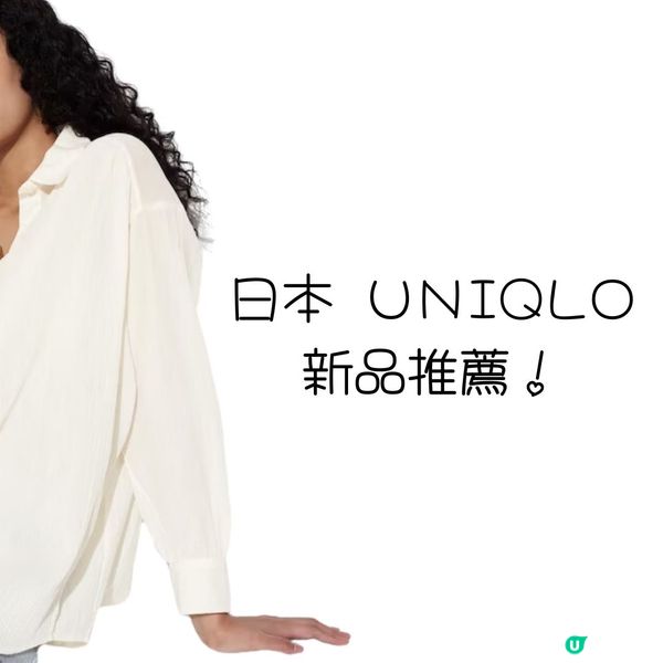 日本Uniqlo新品🔎睇睇啱唔啱～