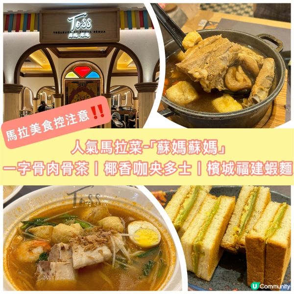 人氣馬拉菜館-「蘇媽蘇媽」開咗分店在沙田新城市廣場，主打馬來...