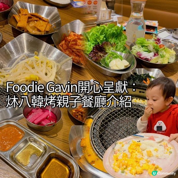 【Gavin媽推介|炑八韓烤親子餐廳】