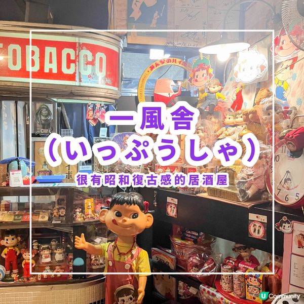 【很有昭和復古感的居酒屋】