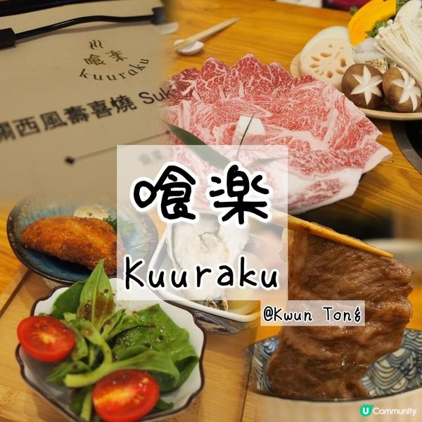 🎏喰楽 🍱 關西風壽喜燒🌟味蕾大爆炸