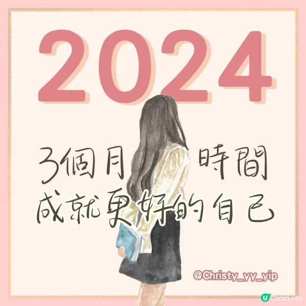 【2024年🌻敢不敢用3個月·成就更好的自己】