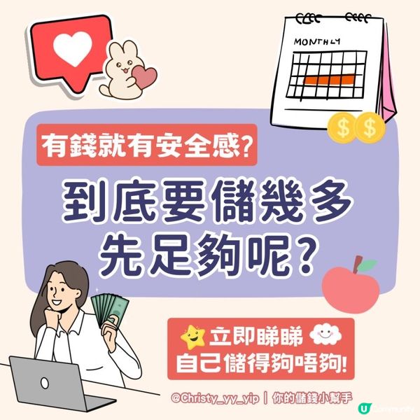 🍀【理財小教室】🍀香港人要有幾多錢先有安全感?