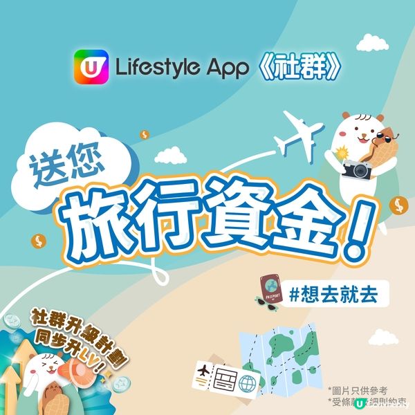 【社群送禮🎁】大派旅遊資金！  
