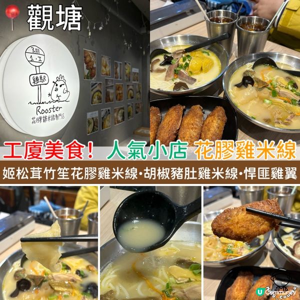 工廈美食！人氣花膠雞米線