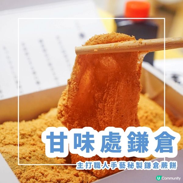 【主打職人手藝秘製鎌倉蕨餅】