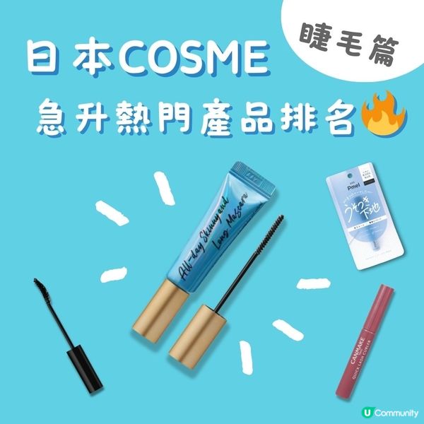 日本Cosme人氣急升產品排行榜🔝睫毛篇