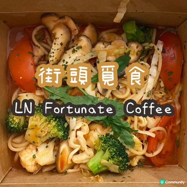 西營盤素食cafe🌱LN fortunate coffee