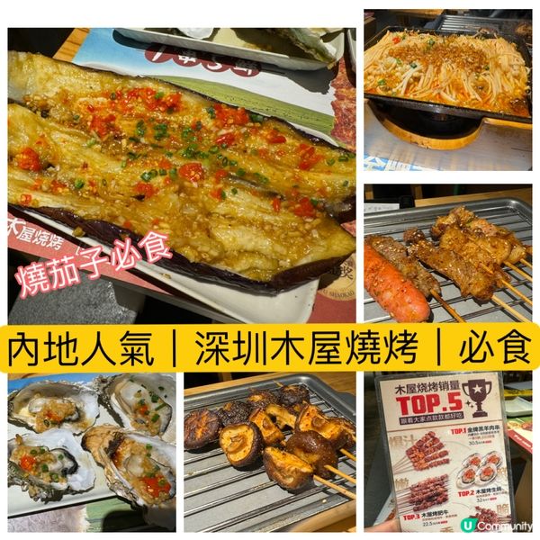 深圳人氣木屋燒烤必食‼️